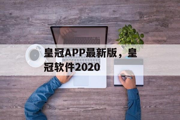 皇冠APP最新版，皇冠软件2020