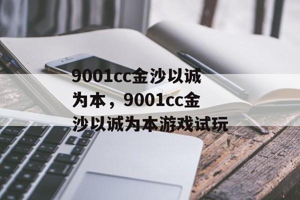 9001cc金沙以诚为本，9001cc金沙以诚为本游戏试玩