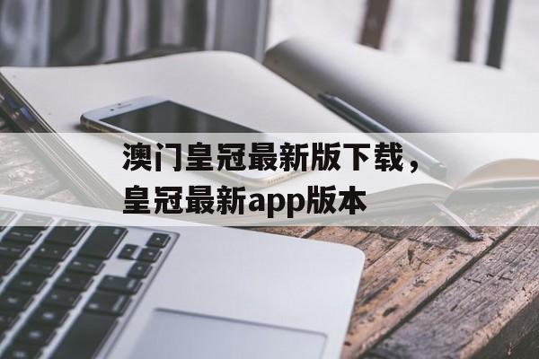 澳门皇冠最新版下载，皇冠最新app版本