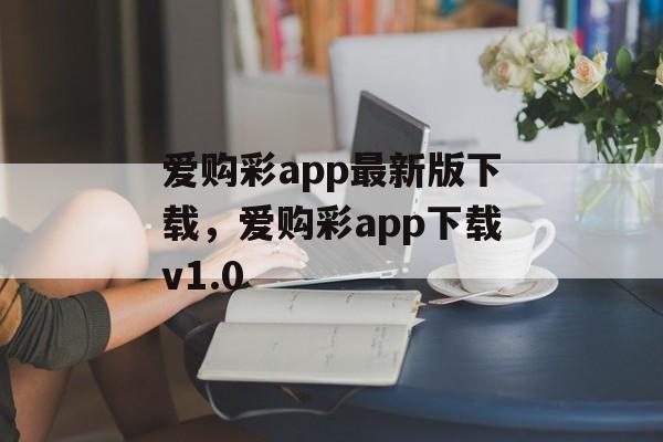 爱购彩app最新版下载，爱购彩app下载v1.0