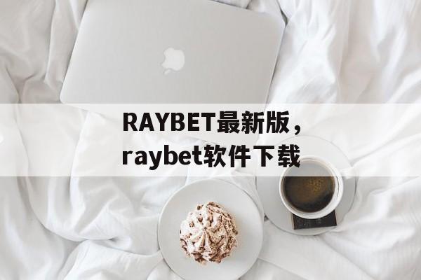 RAYBET最新版，raybet软件下载