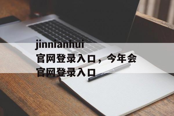 jinnianhui官网登录入口，今年会官网登录入口